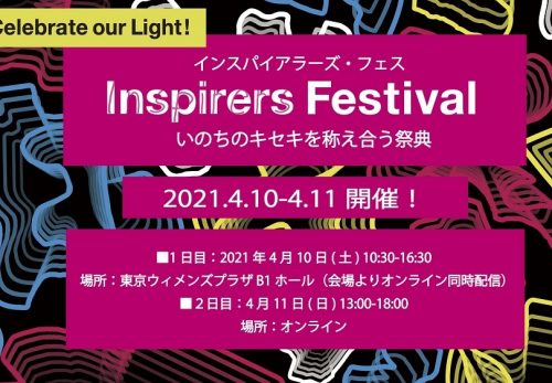 【申し込み開始！】4月10日・11日開催　”いのちのキセキを称え合う祭典” インスパイアラーズ・フェス