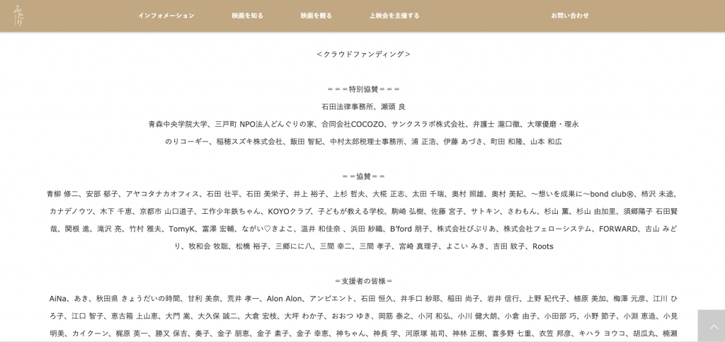 Webサイトにクラウドファンディング5000円以上ご支援頂いた253名様のお名前を掲載いたしました 障がい者の きょうだい 映画 ふたり あなたという光 公式サイト