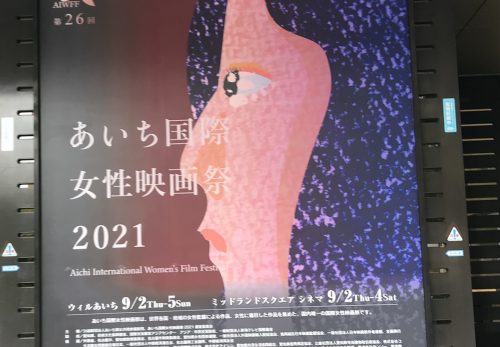 あいち国際女性映画祭2021＜観客賞＞受賞！